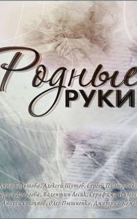 Родные руки