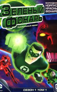 Зеленый Фонарь: Анимационный сериал