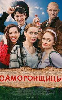 Самогонщицы