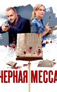 Черная месса