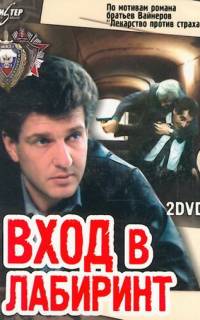 смотреть Вход в лабиринт