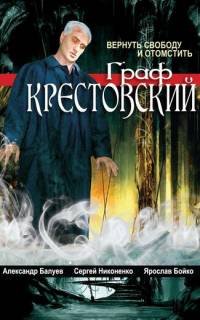 Граф Крестовский