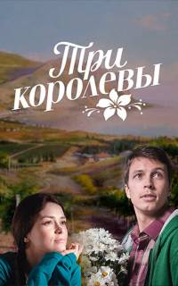 смотреть Три королевы