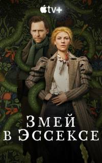 Змей в Эссексе
