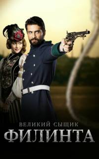 Великий сыщик Филинта