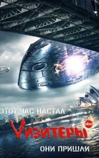 Визитеры 