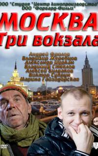  Москва. Три вокзала