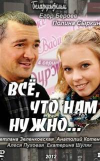 Всё, что нам нужно...