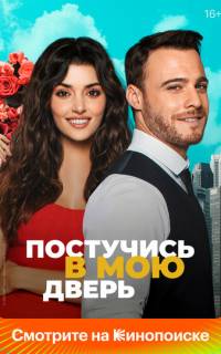 Постучись в мою дверь