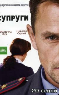 смотреть Супруги