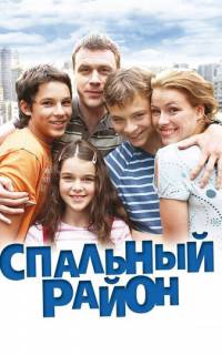 Спальный район