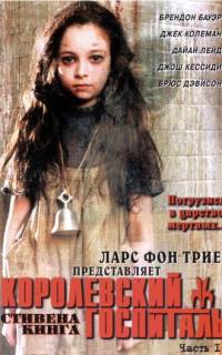 Королевский Госпиталь