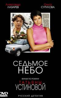 Седьмое небо