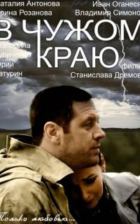 В чужом краю