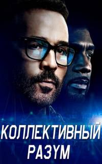 смотреть Коллективный разум