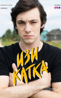 Изи катка
