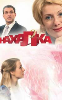 Нахалка
