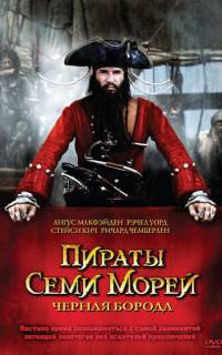 Пираты семи морей: Черная борода