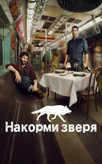 Накорми зверя