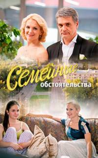 Семейные обстоятельства