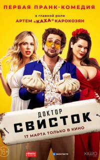 Доктор Свисток