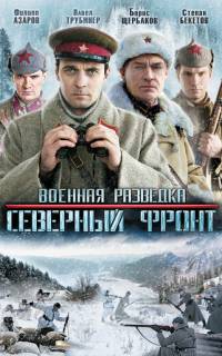 Военная разведка: Северный фронт