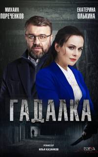 Гадалка