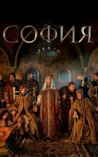 смотреть София