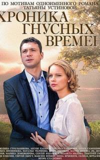 Хроника гнусных времен