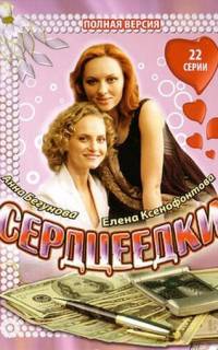 Сердцеедки
