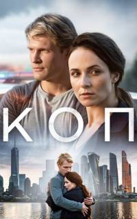 Коп