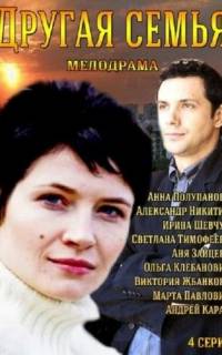 Другая семья