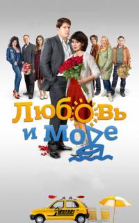 Любовь и море