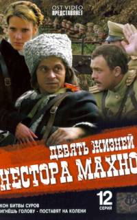 Девять жизней Нестора Махно