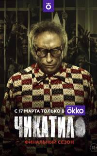 Чикатило