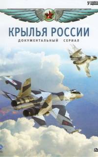 смотреть Крылья России