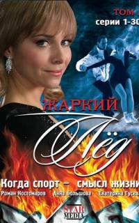 Жаркий лед