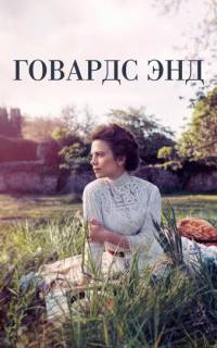 Говардс-Энд