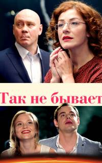 Так не бывает