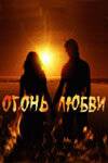 смотреть Огонь любви