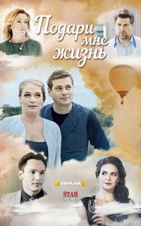 смотреть Подари мне жизнь