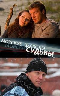 Морские дьяволы. Судьбы
