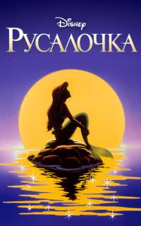 Русалочка