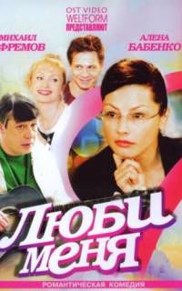Люби меня