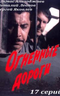 смотреть Огненные дороги
