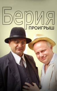 Берия. Проигрыш