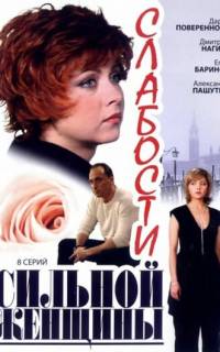 смотреть Слабости сильной женщины