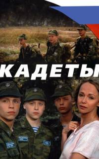 Кадеты