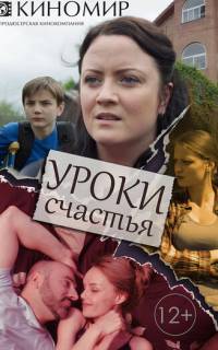 Уроки счастья
