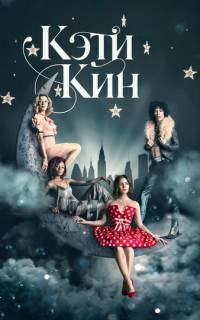 Кэти Кин